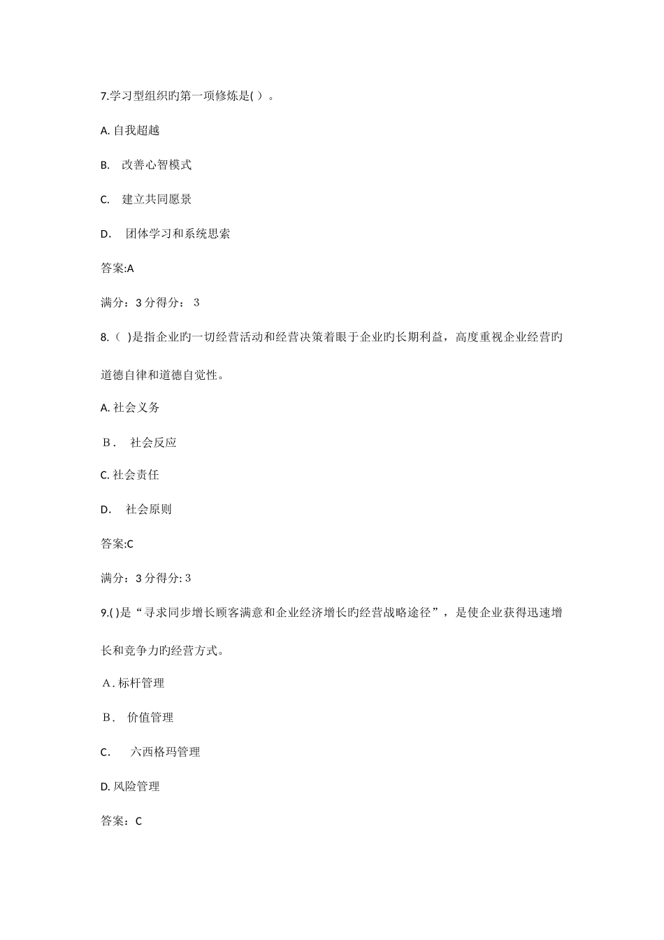 2025年大连理工春管理学在线测试答案_第3页