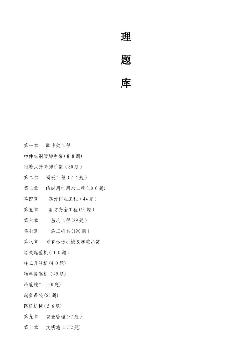 2025年天元集团安全生产管理题库资料_第2页