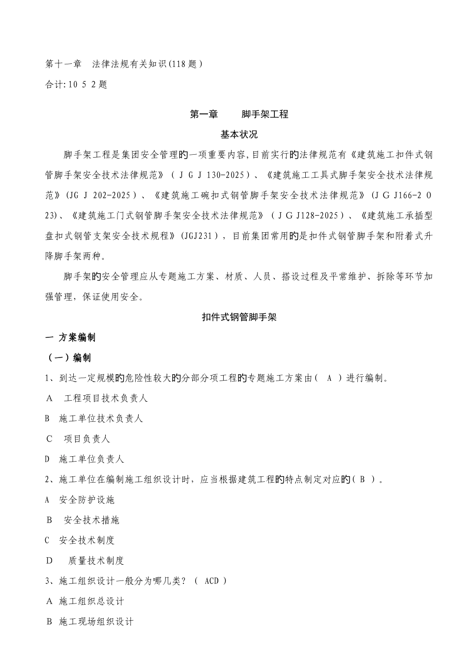 2025年天元集团安全生产管理题库资料_第3页