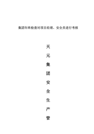 2025年天元集团安全生产管理题库资料