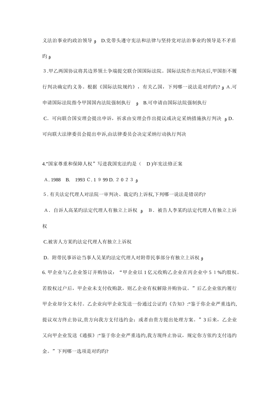 2025年天津企业法律顾问考试综合法律考试试题_第2页