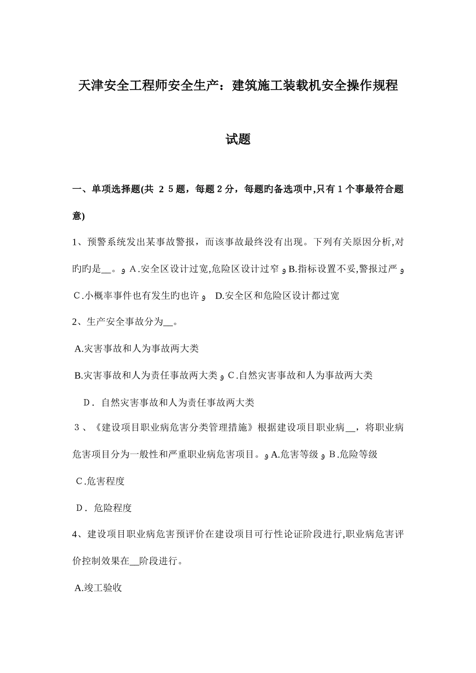 2025年天津安全工程师安全生产建筑施工装载机安全操作规程试题_第1页