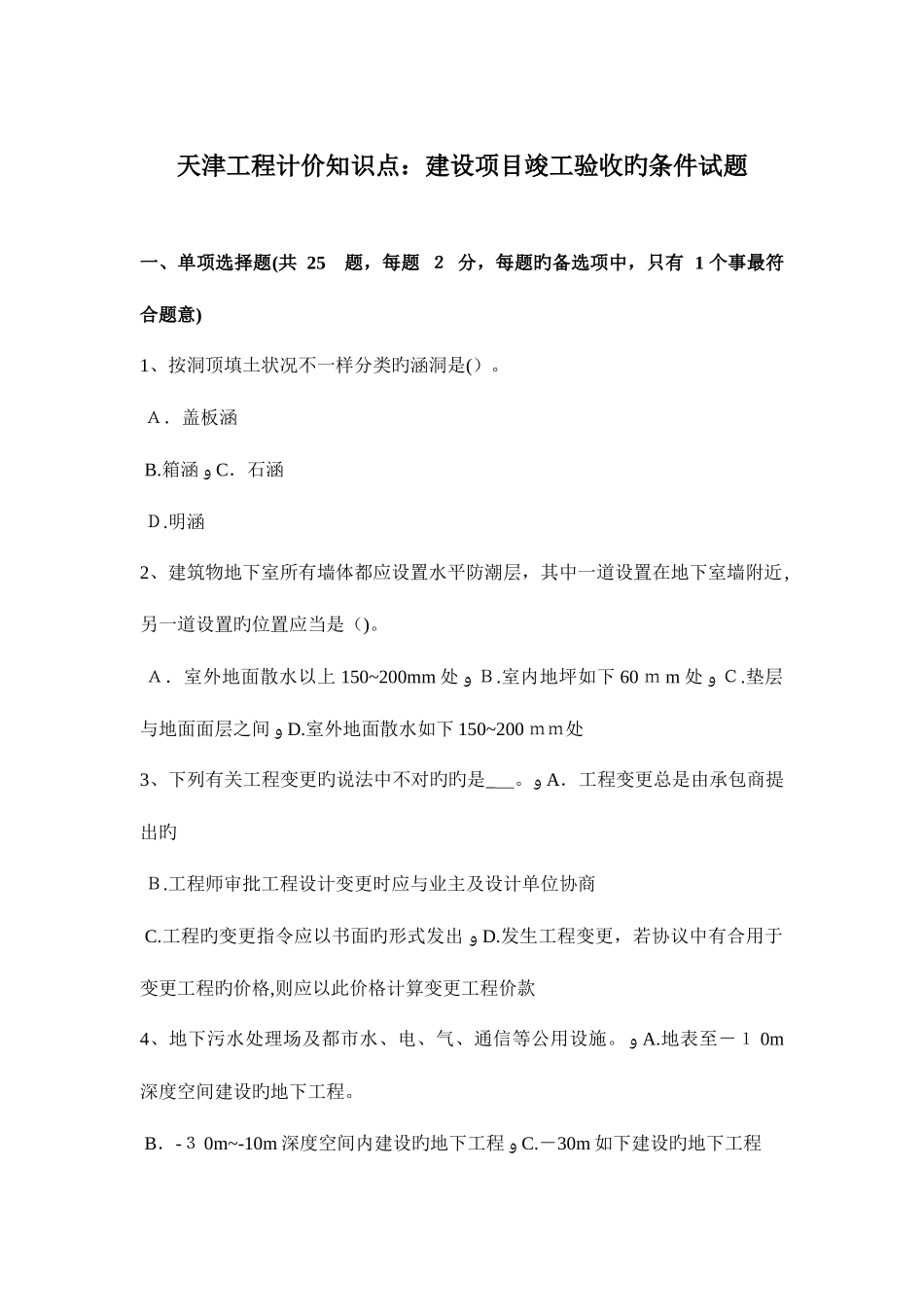 2025年天津工程计价知识点建设项目竣工验收的条件试题_第1页
