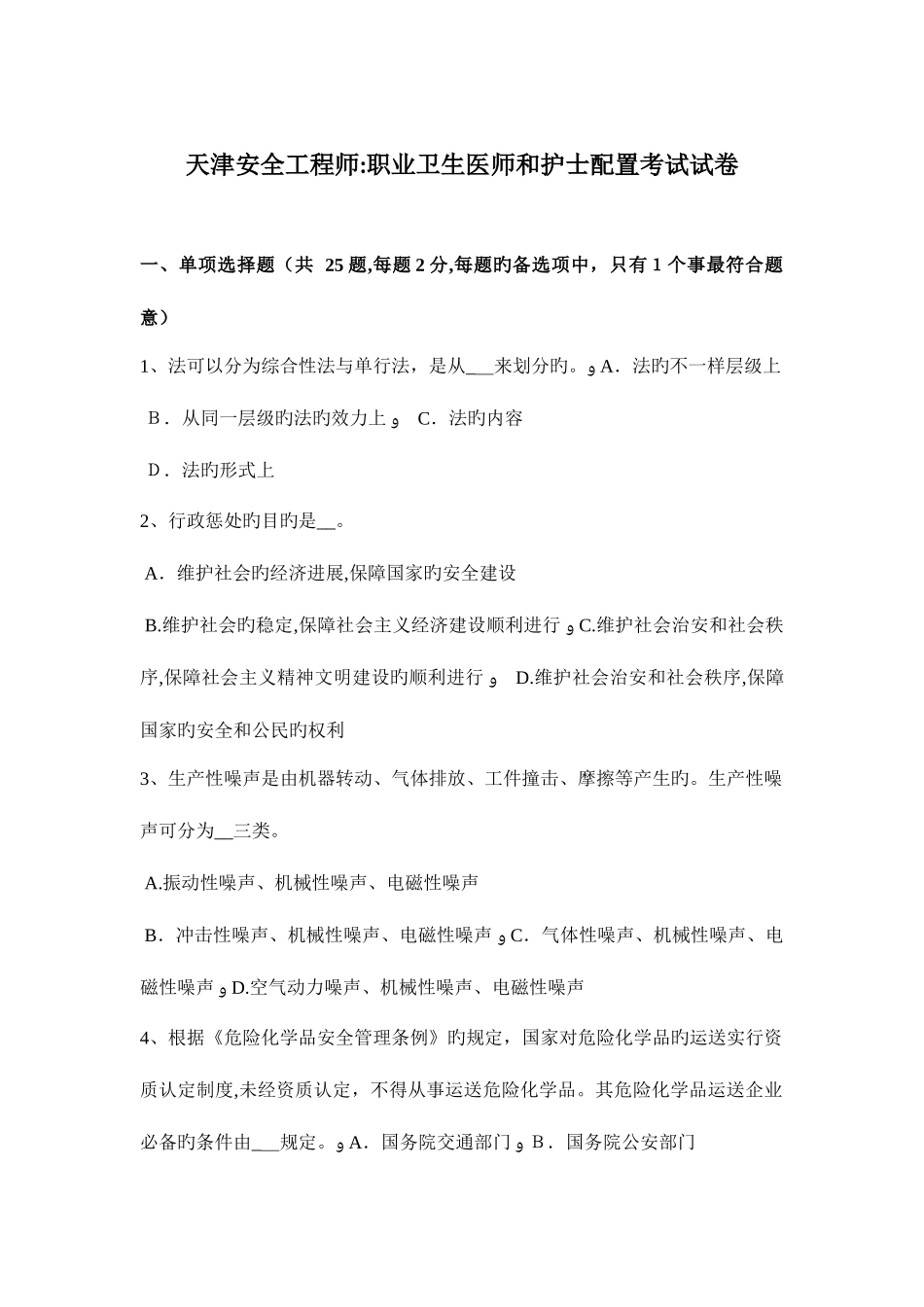 2025年天津安全工程师职业卫生医师和护士配备考试试卷_第1页