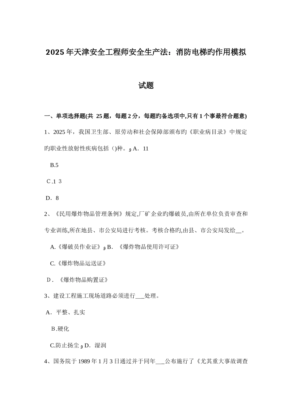 2025年天津安全工程师安全生产法消防电梯的作用模拟试题_第1页