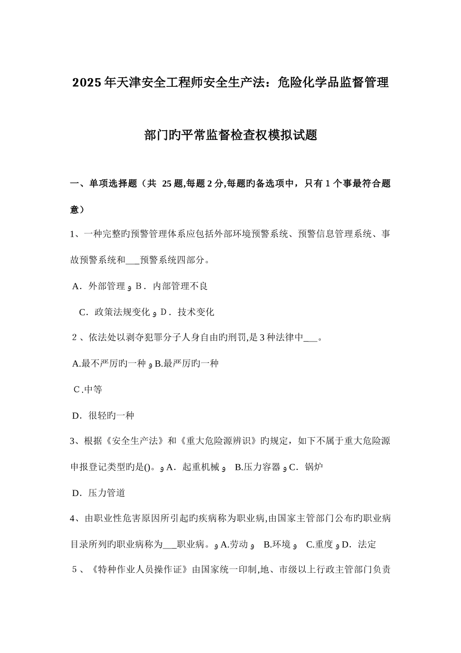 2025年天津安全工程师安全生产法危险化学品监督管理部门的日常监督检查权模拟试题_第1页