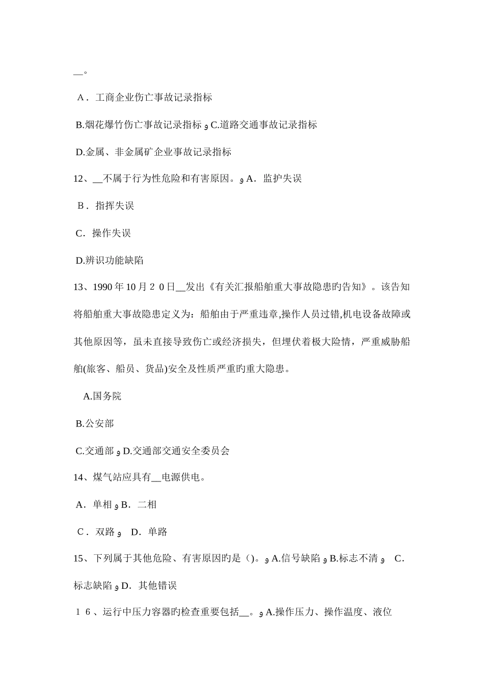 2025年天津安全工程师安全生产法危险化学品监督管理部门的日常监督检查权模拟试题_第3页
