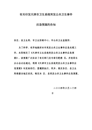 2025年天津市卫生系统突发公共卫生事件应急预案
