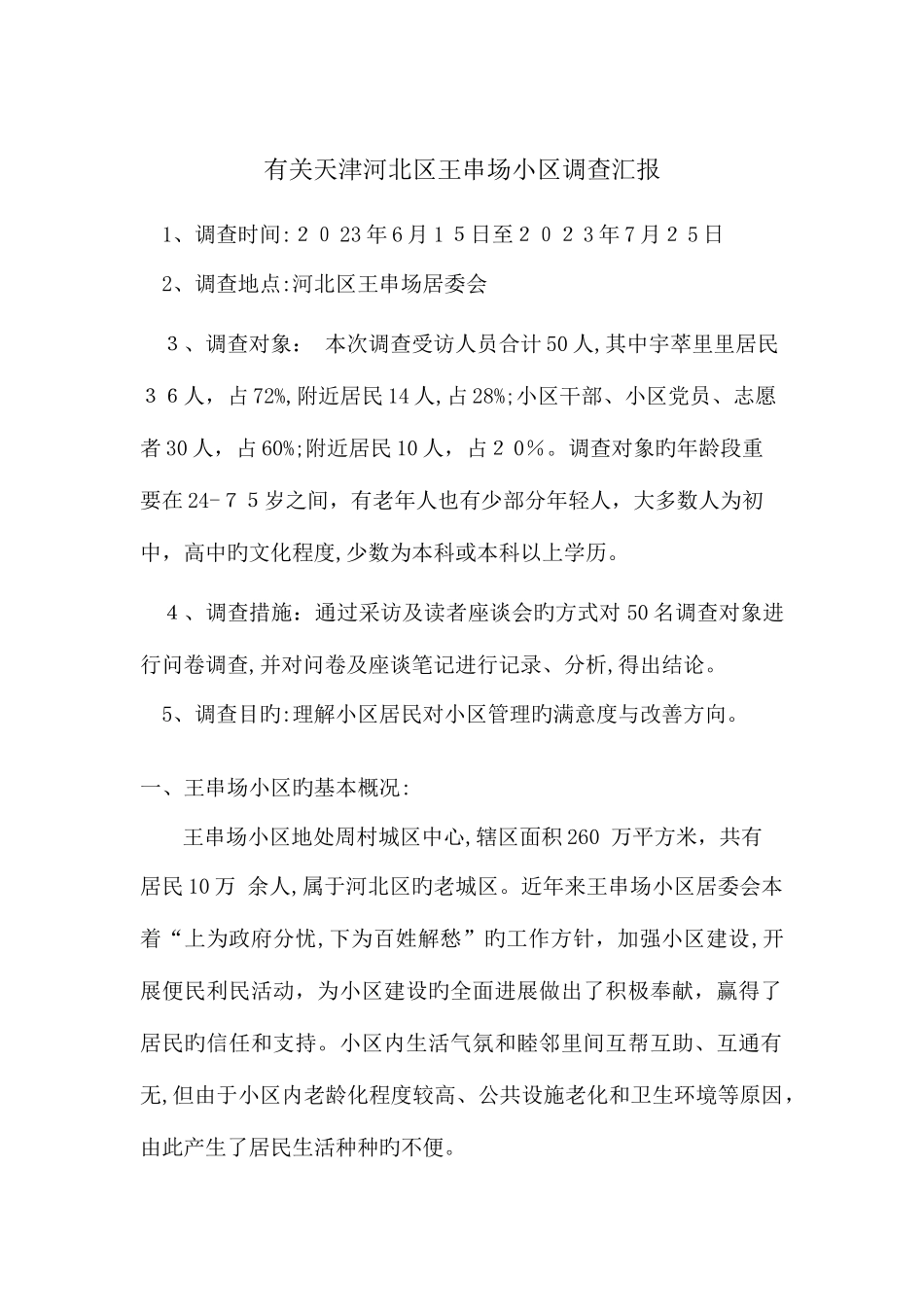 2025年天津广播电视大学行政管理专业本科社会调查报告_第1页