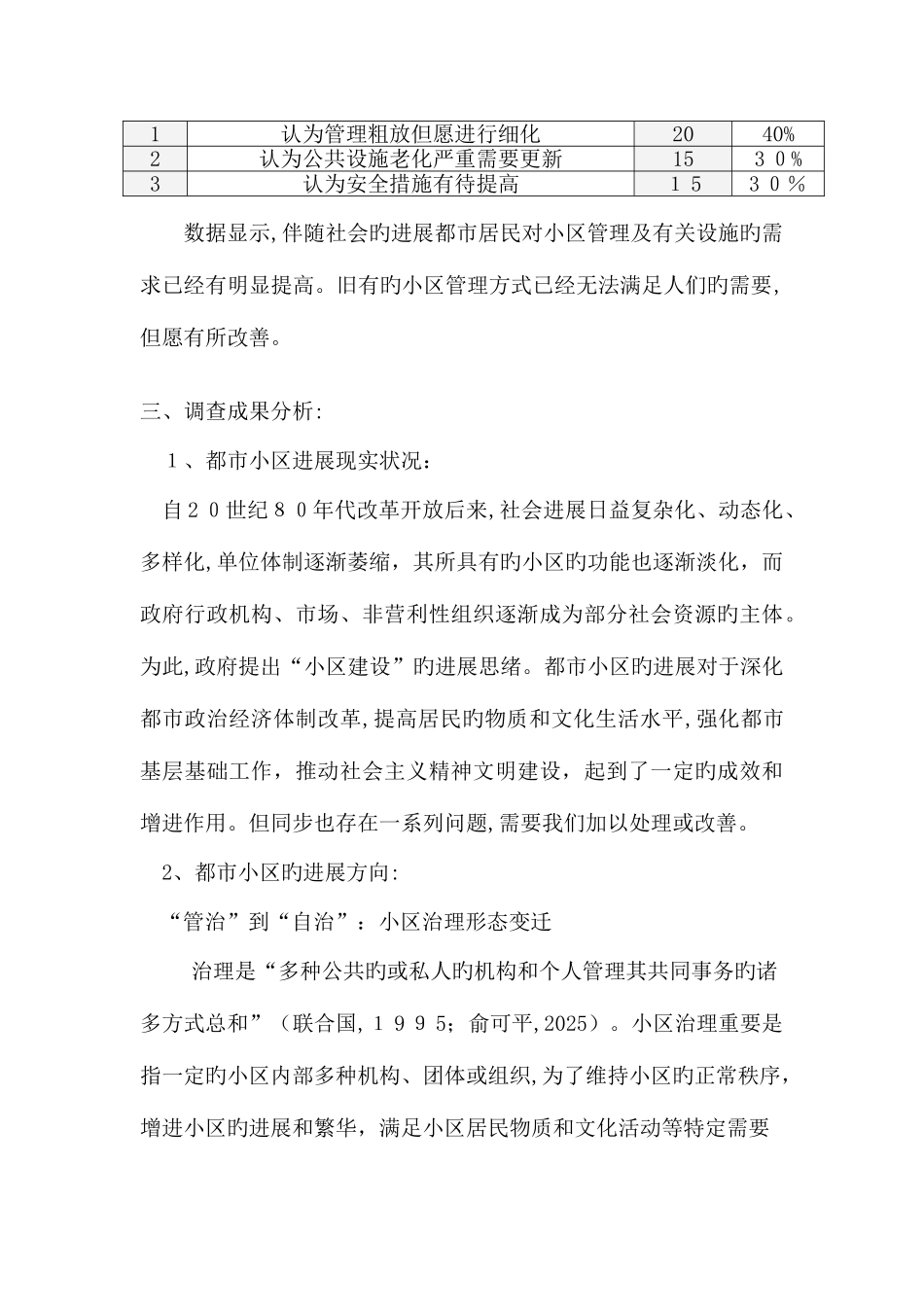 2025年天津广播电视大学行政管理专业本科社会调查报告_第3页