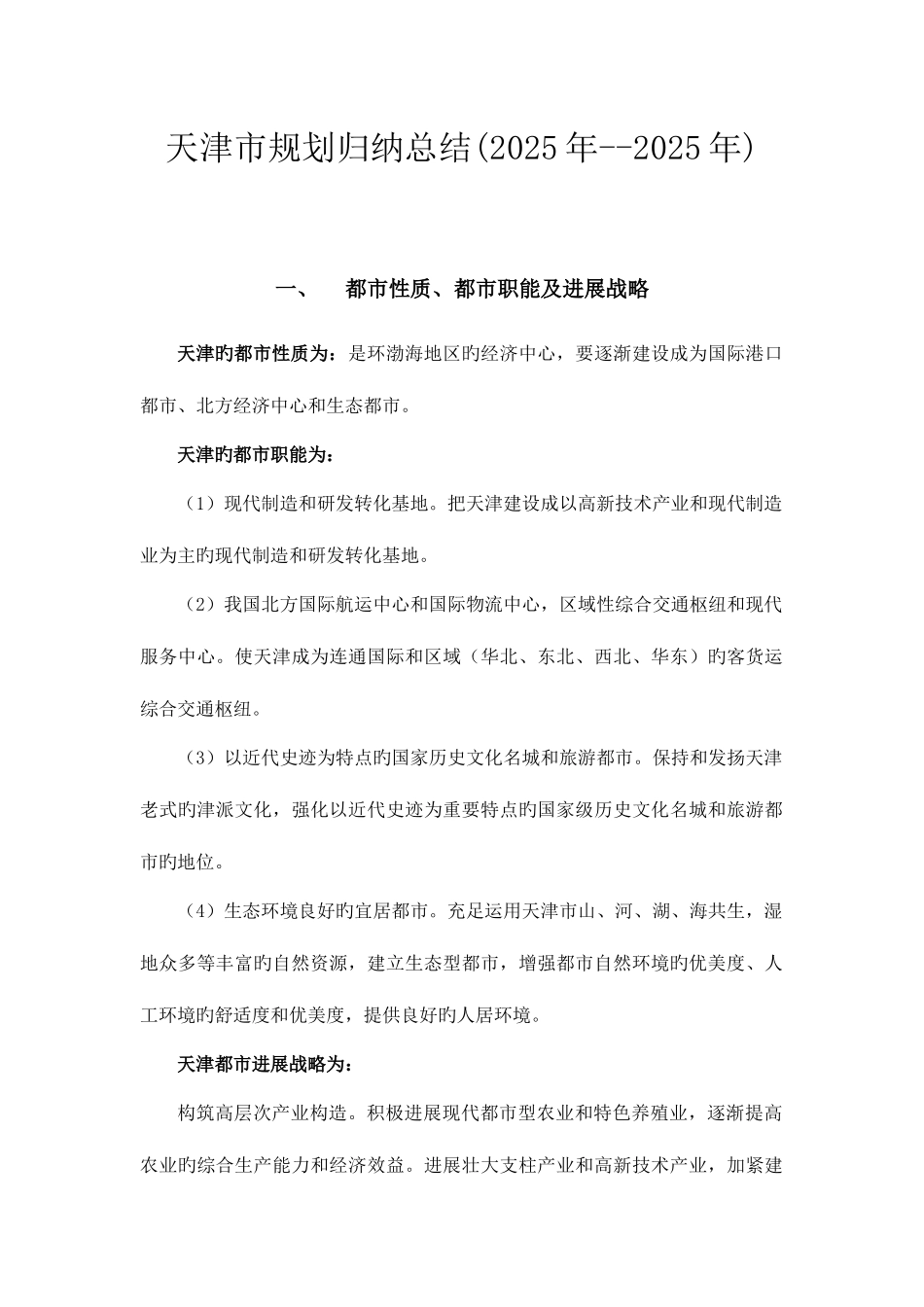2025年天津市规划归纳总结_第1页
