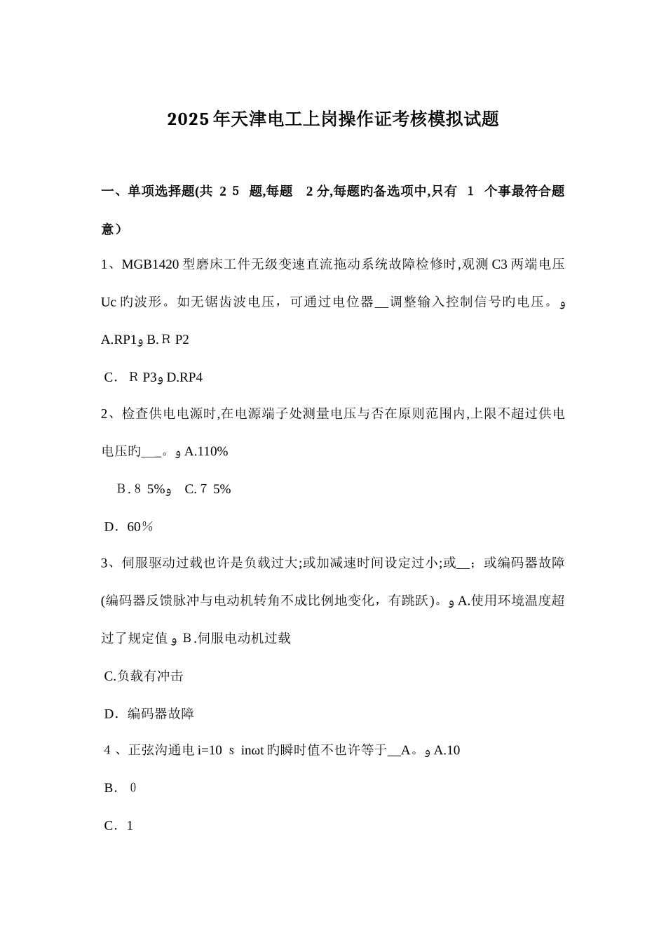 2025年天津电工上岗操作证考核模拟试题_第1页