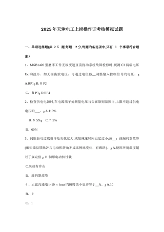 2025年天津电工上岗操作证考核模拟试题