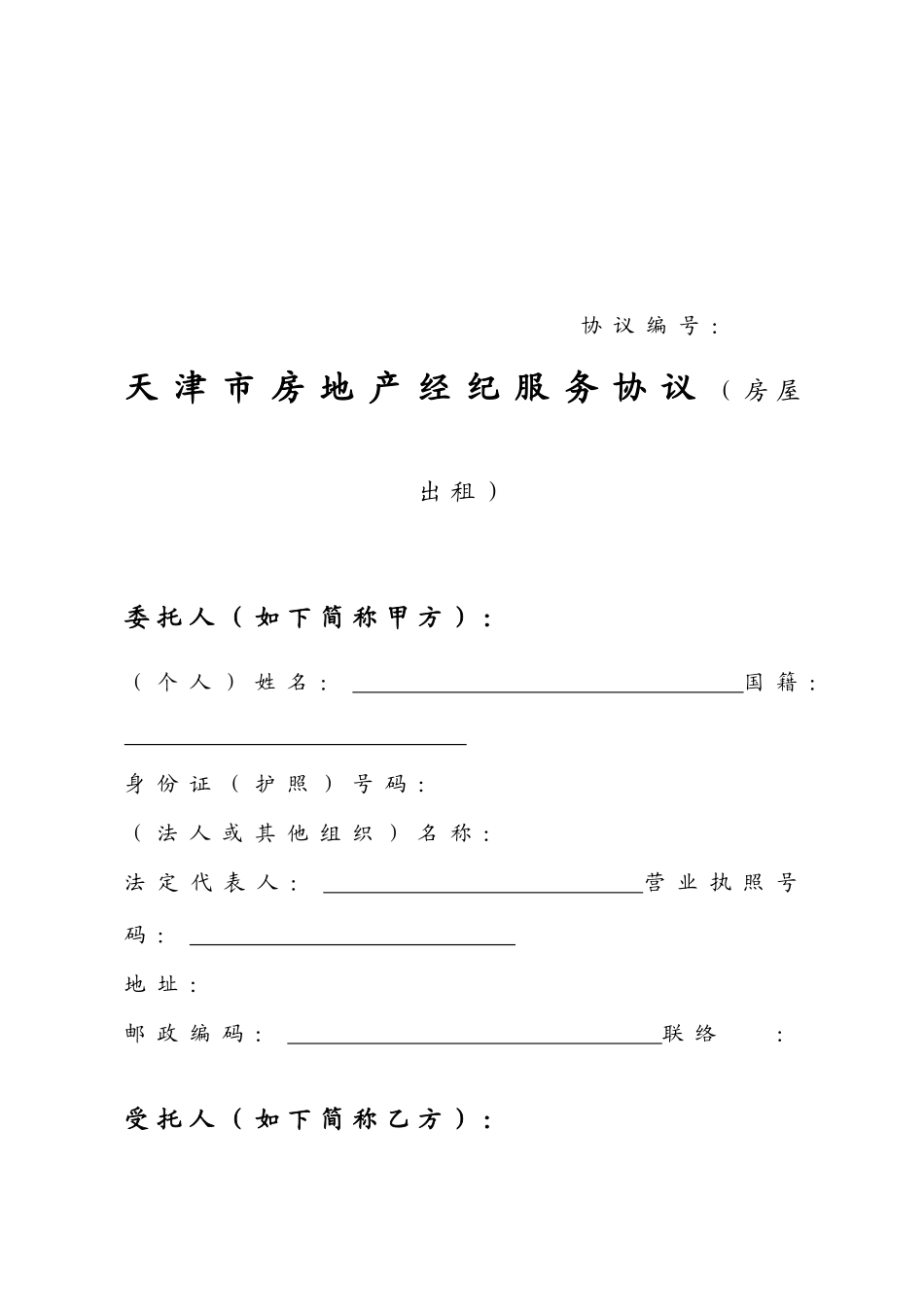 2025年天津房地产经纪服务合同_第3页