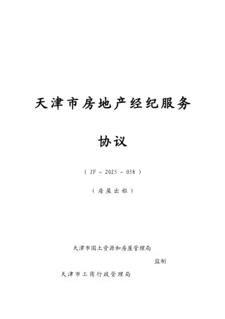 2025年天津房地产经纪服务合同