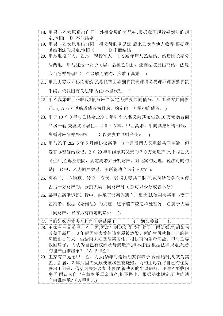 2025年天津电大婚姻家庭法学一体化练习题_第2页