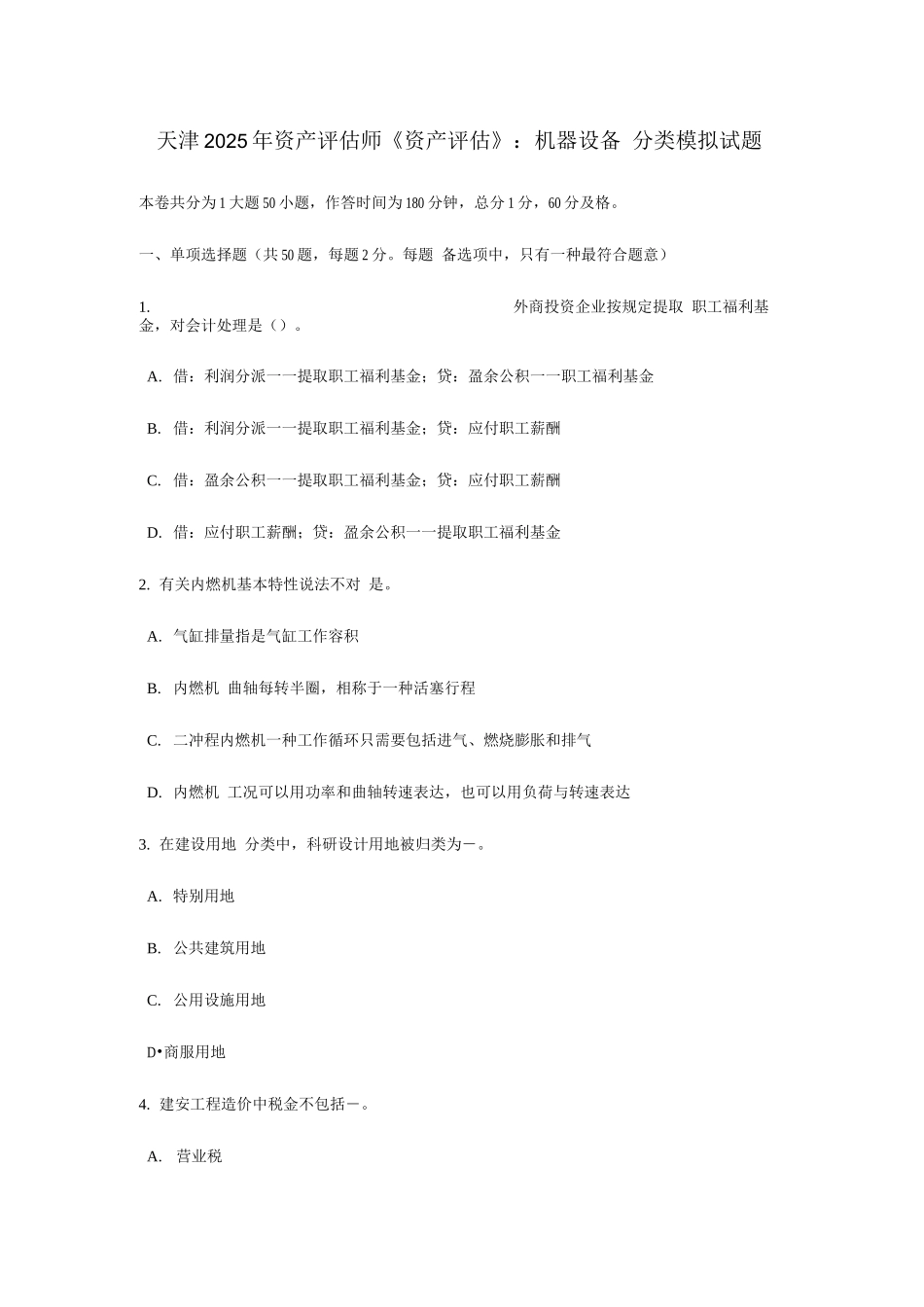 2025年天津资产评估师资产评估机器设备的分类模拟试题_第1页