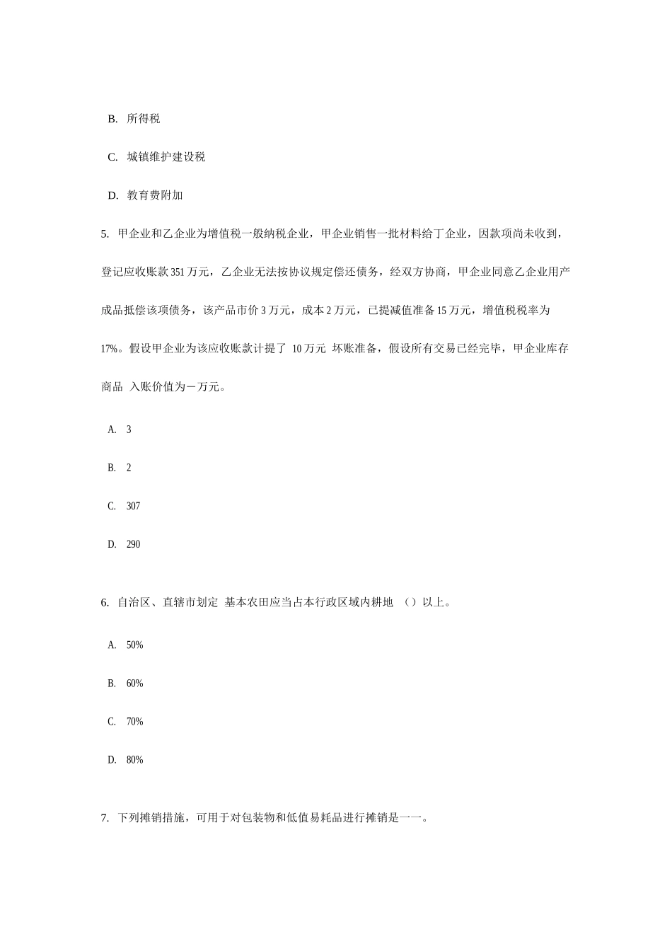 2025年天津资产评估师资产评估机器设备的分类模拟试题_第2页
