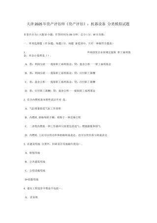 2025年天津资产评估师资产评估机器设备的分类模拟试题