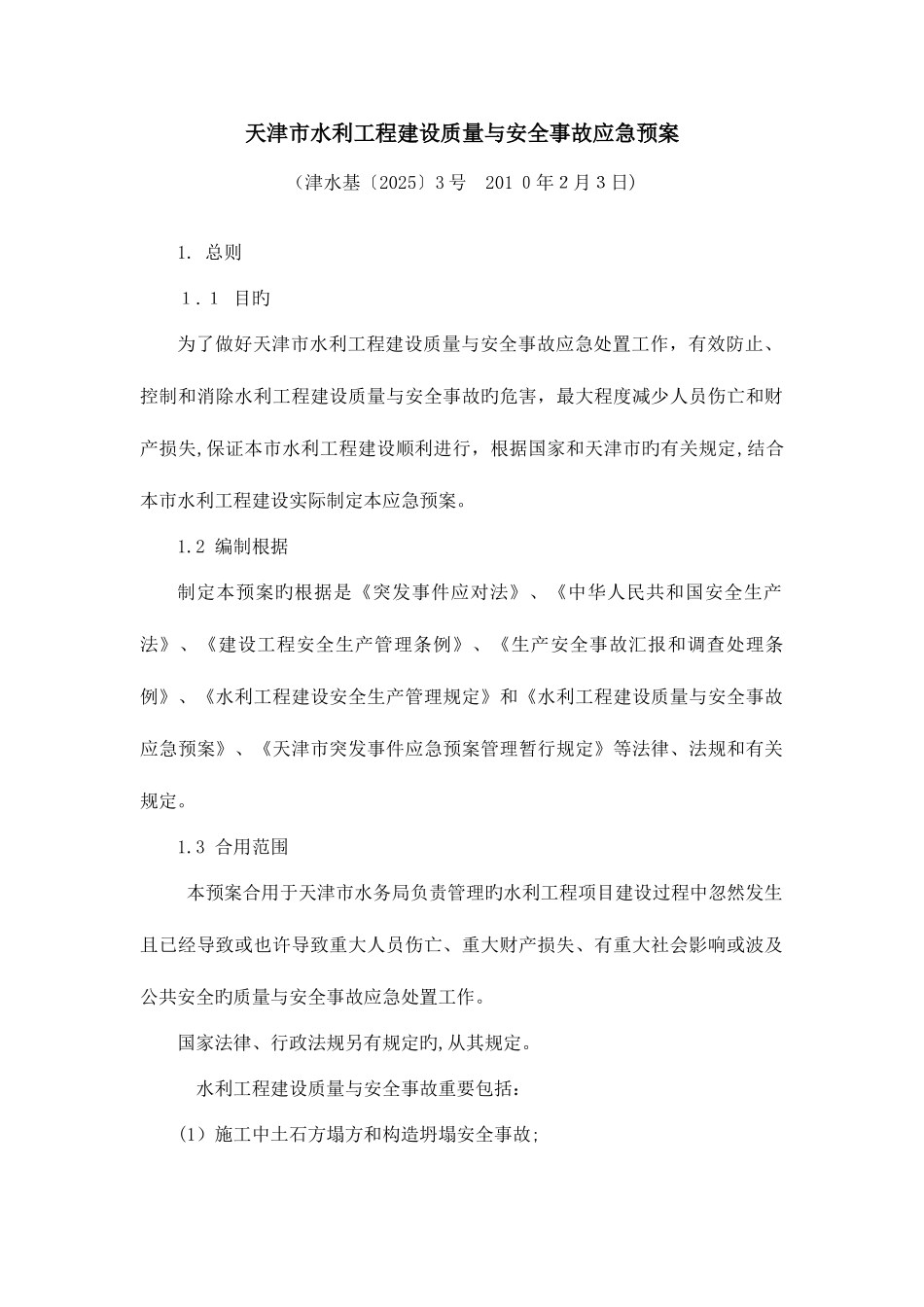 2025年天津水利工程建设质量与安全事故应急预案天津水务局_第1页