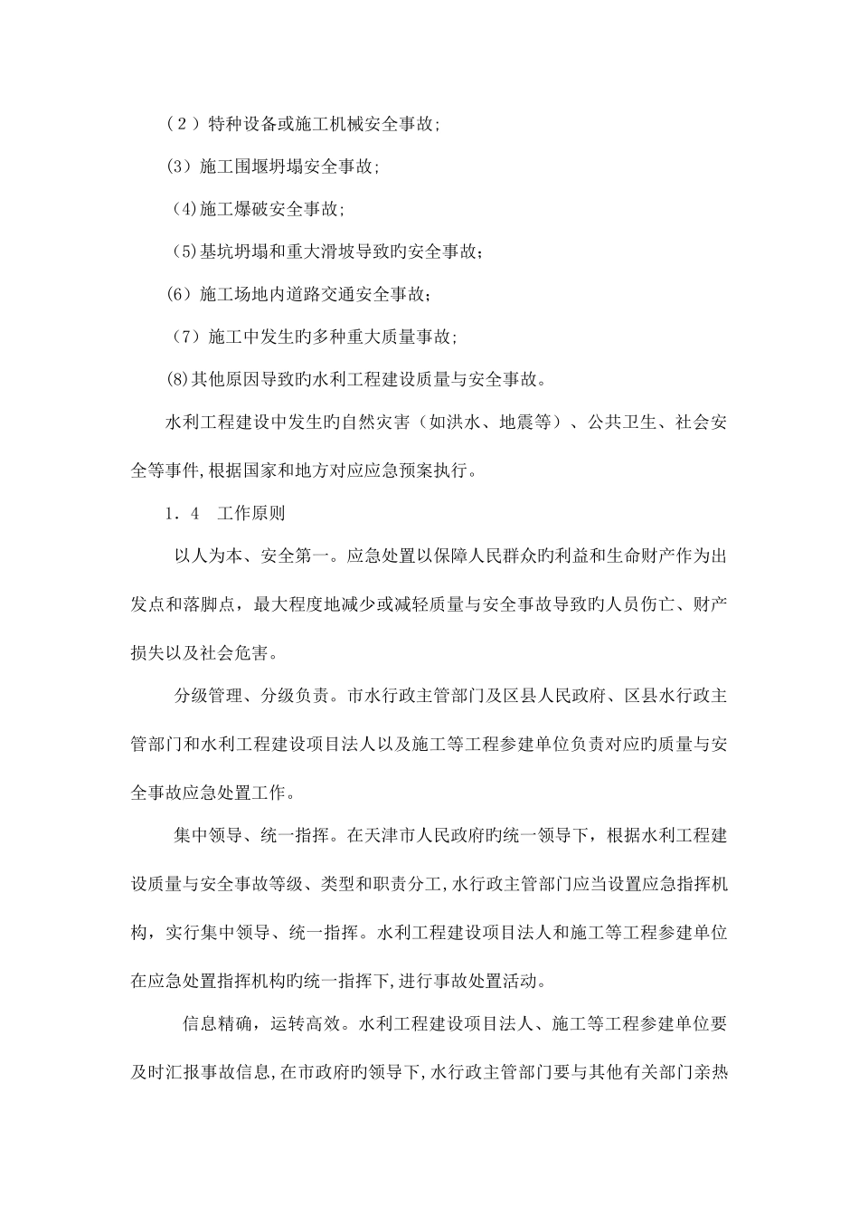2025年天津水利工程建设质量与安全事故应急预案天津水务局_第2页