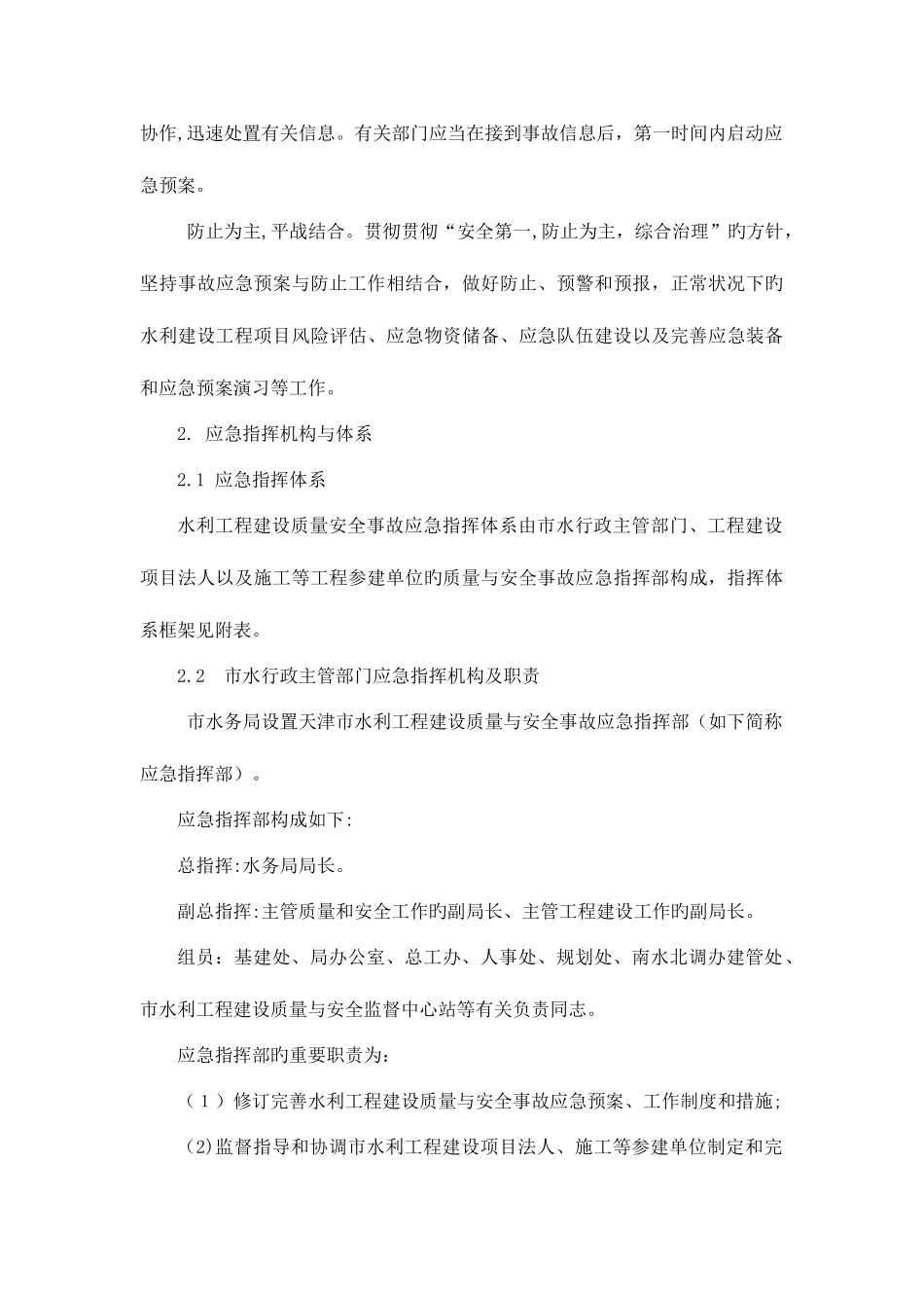 2025年天津水利工程建设质量与安全事故应急预案天津水务局_第3页