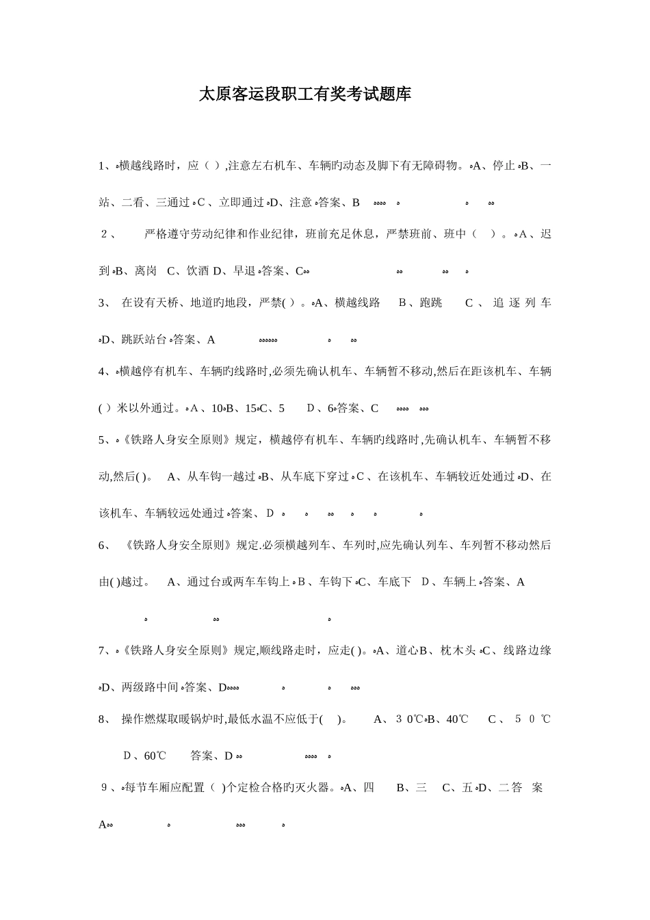 2025年太原客运段份职工有奖考试题库_第1页