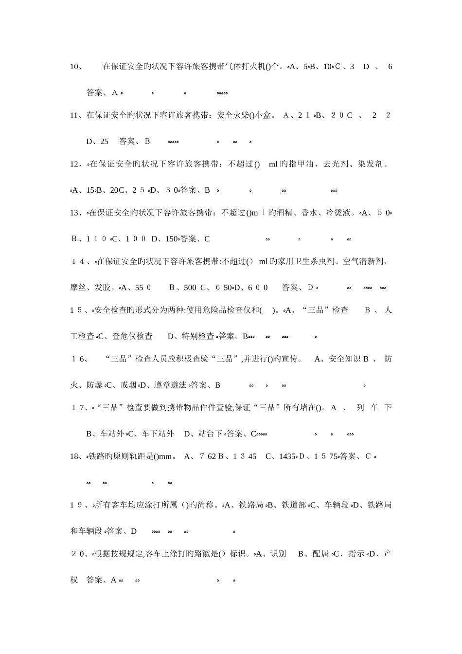 2025年太原客运段份职工有奖考试题库_第2页