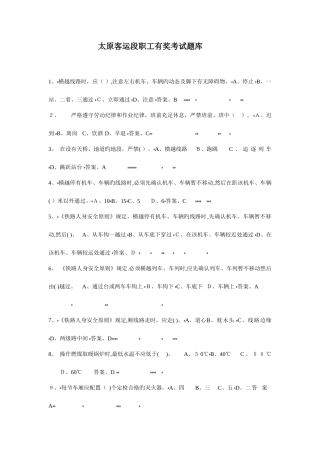 2025年太原客运段份职工有奖考试题库