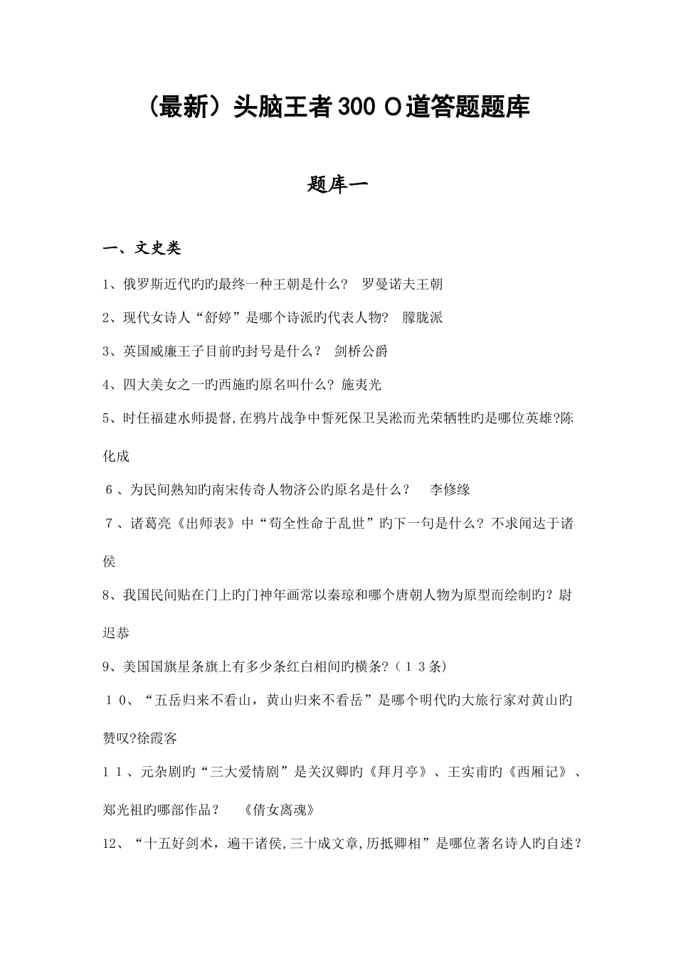 2025年头脑王者道答题题库最新_第1页