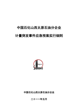 2025年太原石油分公司计量突发事件应急预案