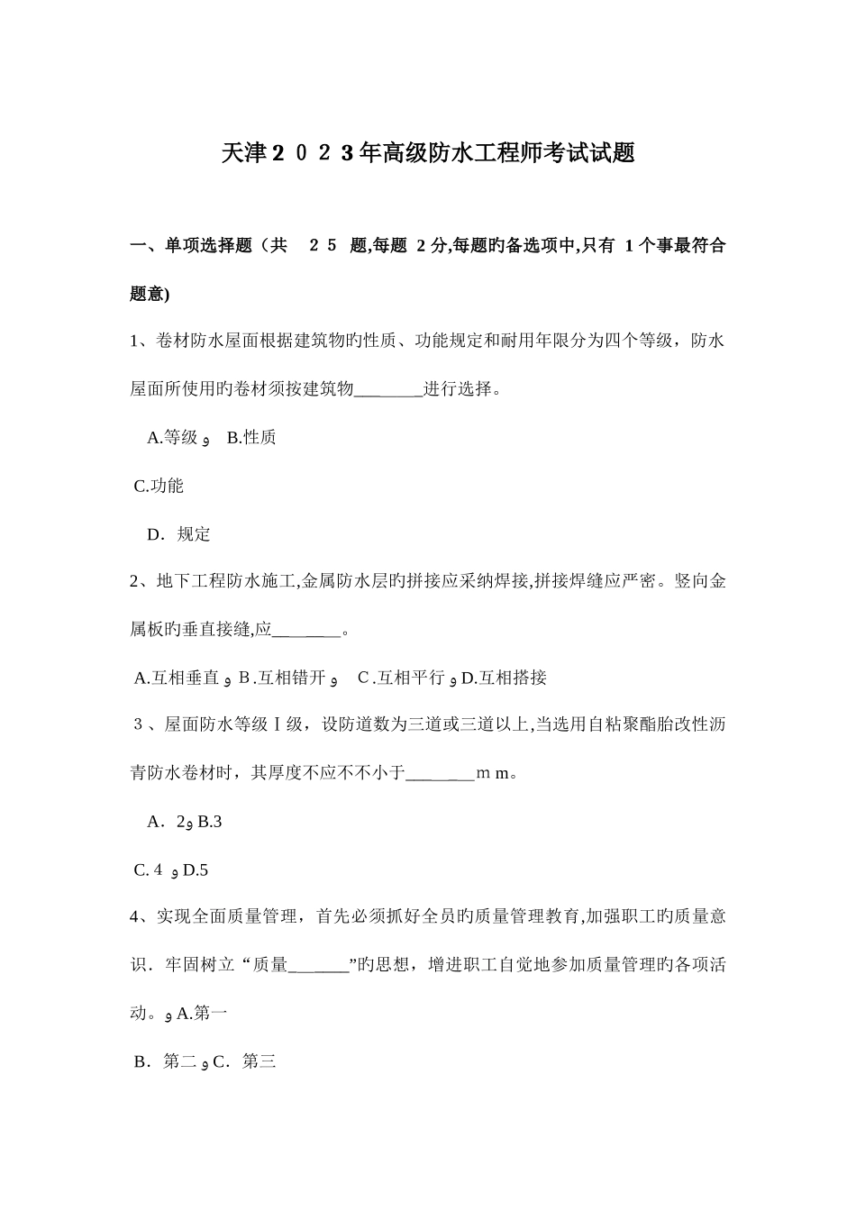 2025年天津高级防水工程师考试试题_第1页