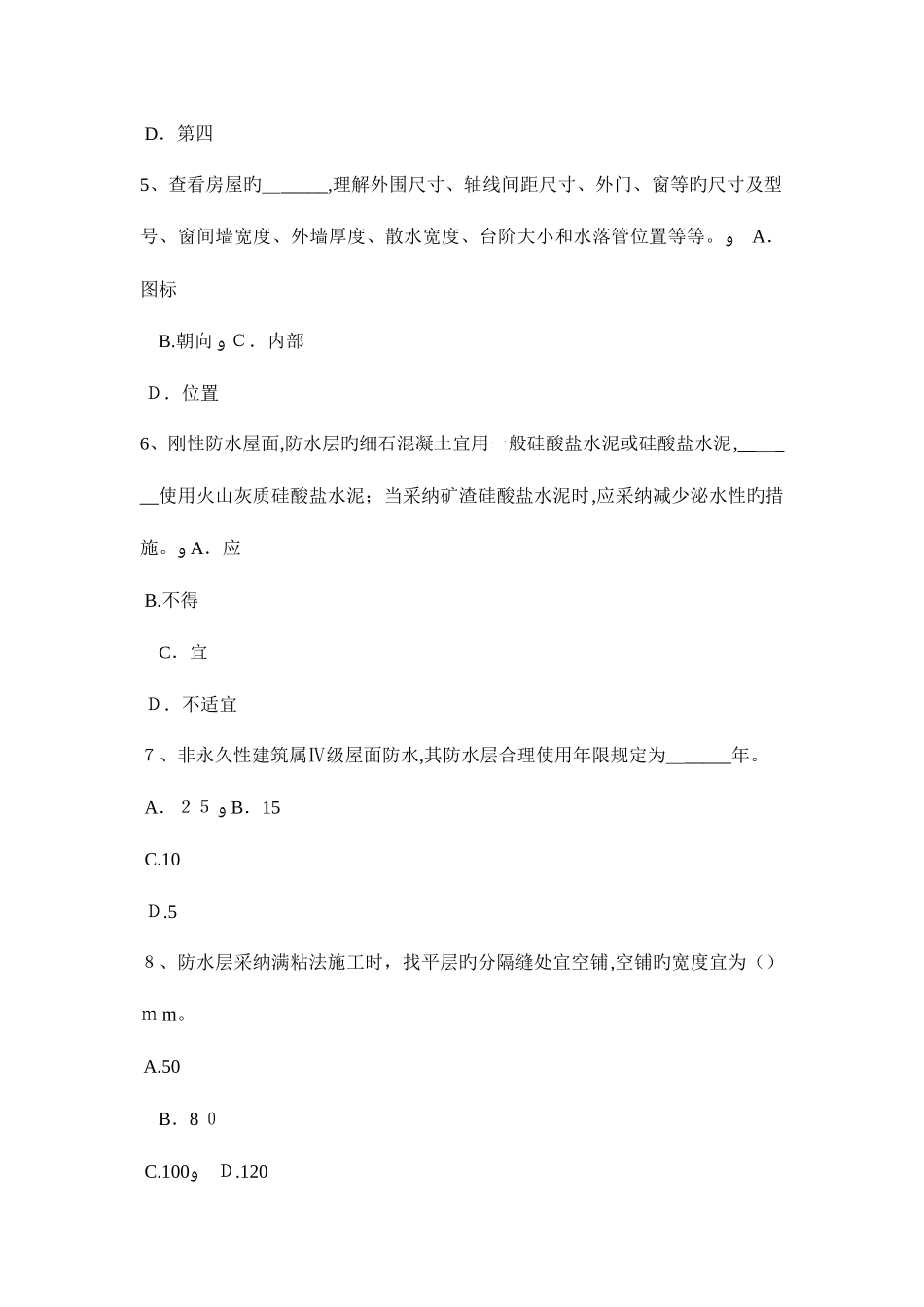 2025年天津高级防水工程师考试试题_第2页
