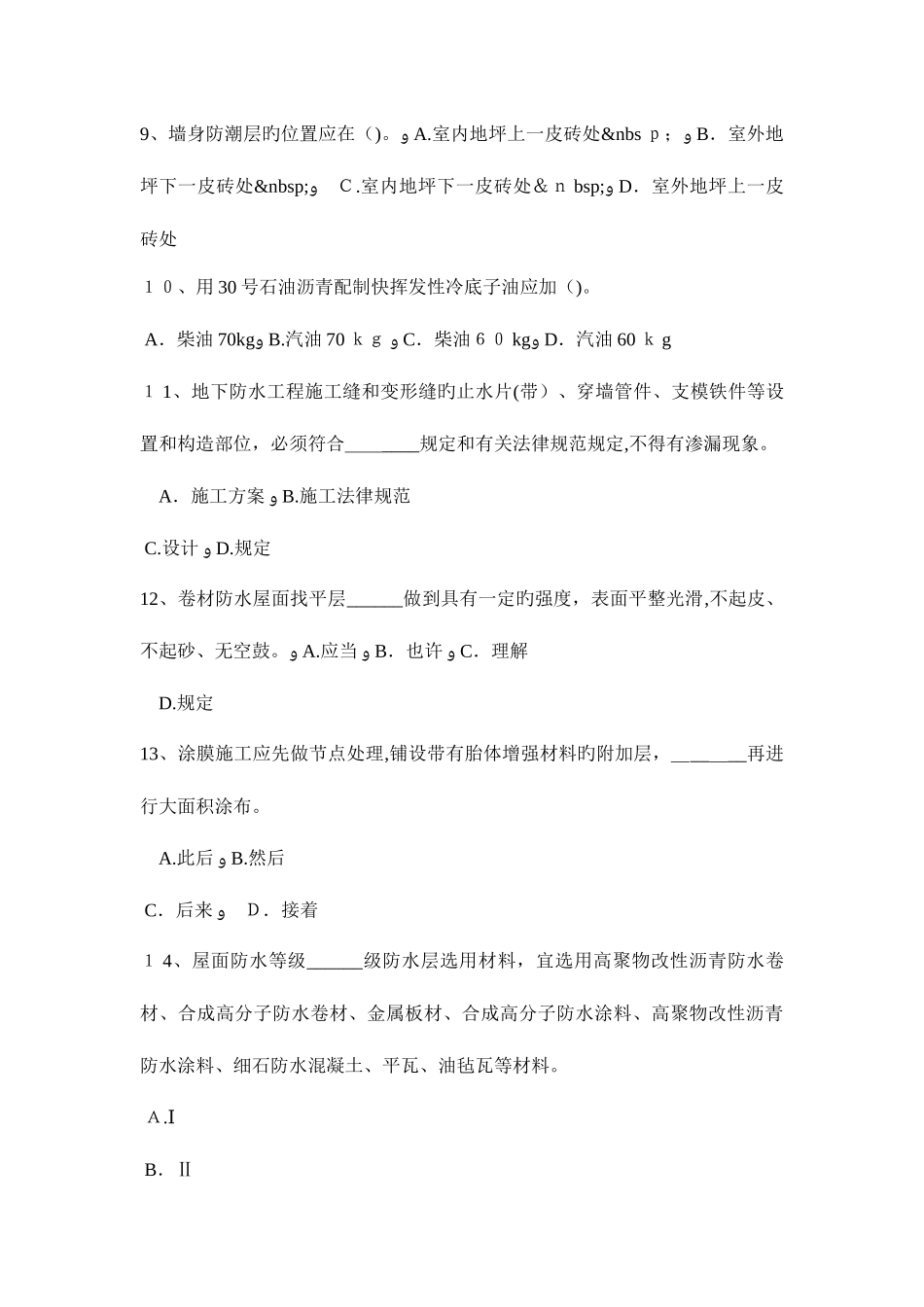 2025年天津高级防水工程师考试试题_第3页