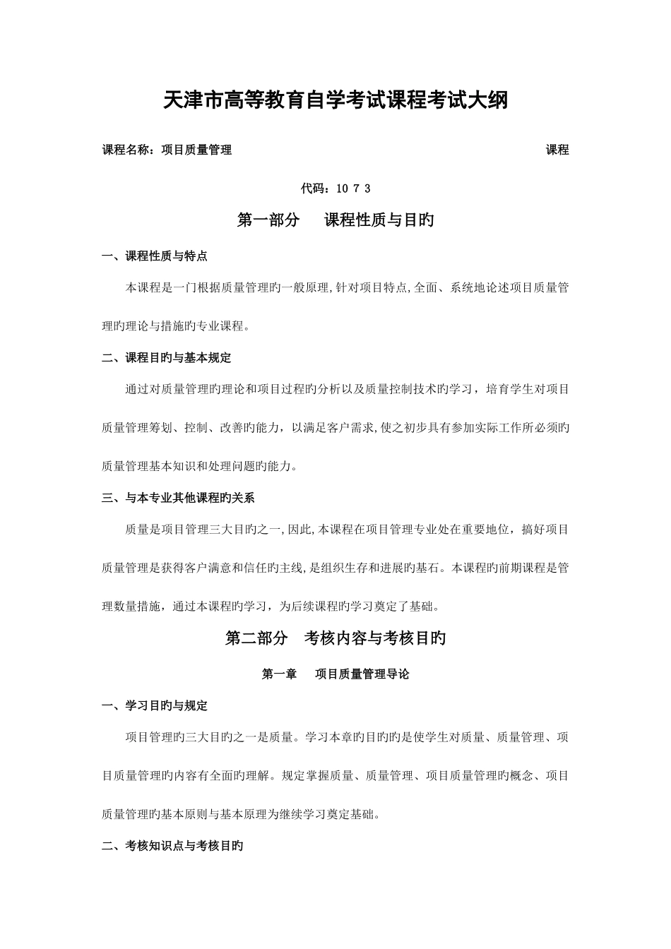 2025年天津自考项目质量管理课程考试大纲_第1页