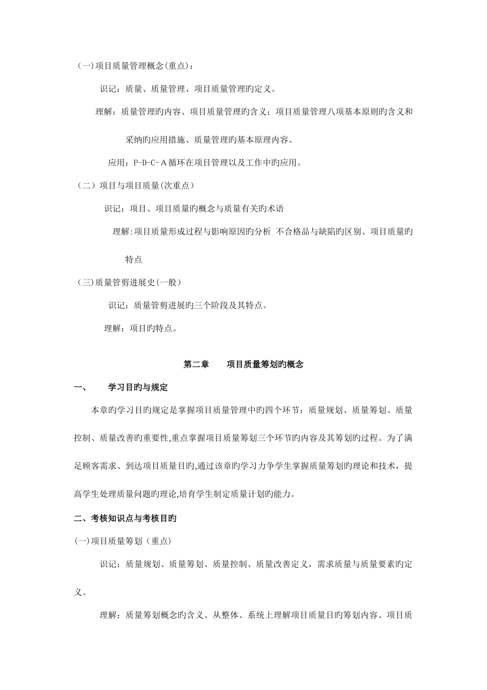 2025年天津自考项目质量管理课程考试大纲_第2页