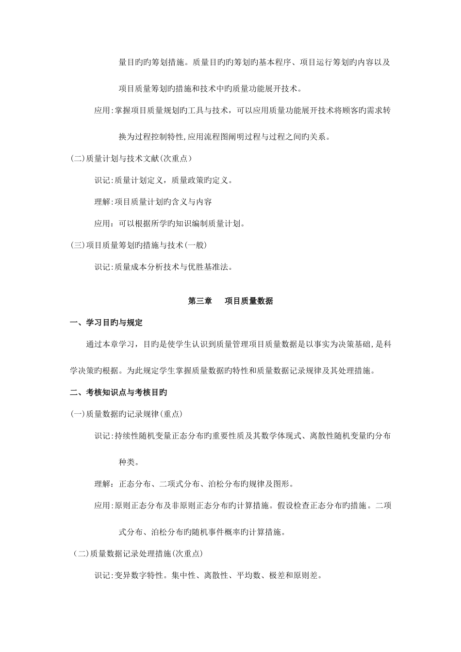 2025年天津自考项目质量管理课程考试大纲_第3页