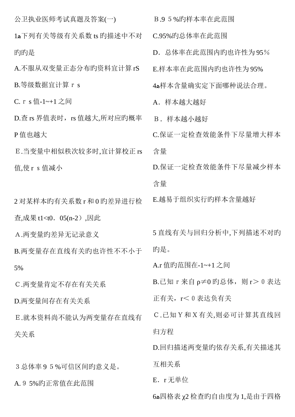 2025年套公卫执业医师考试真题及答案_第1页