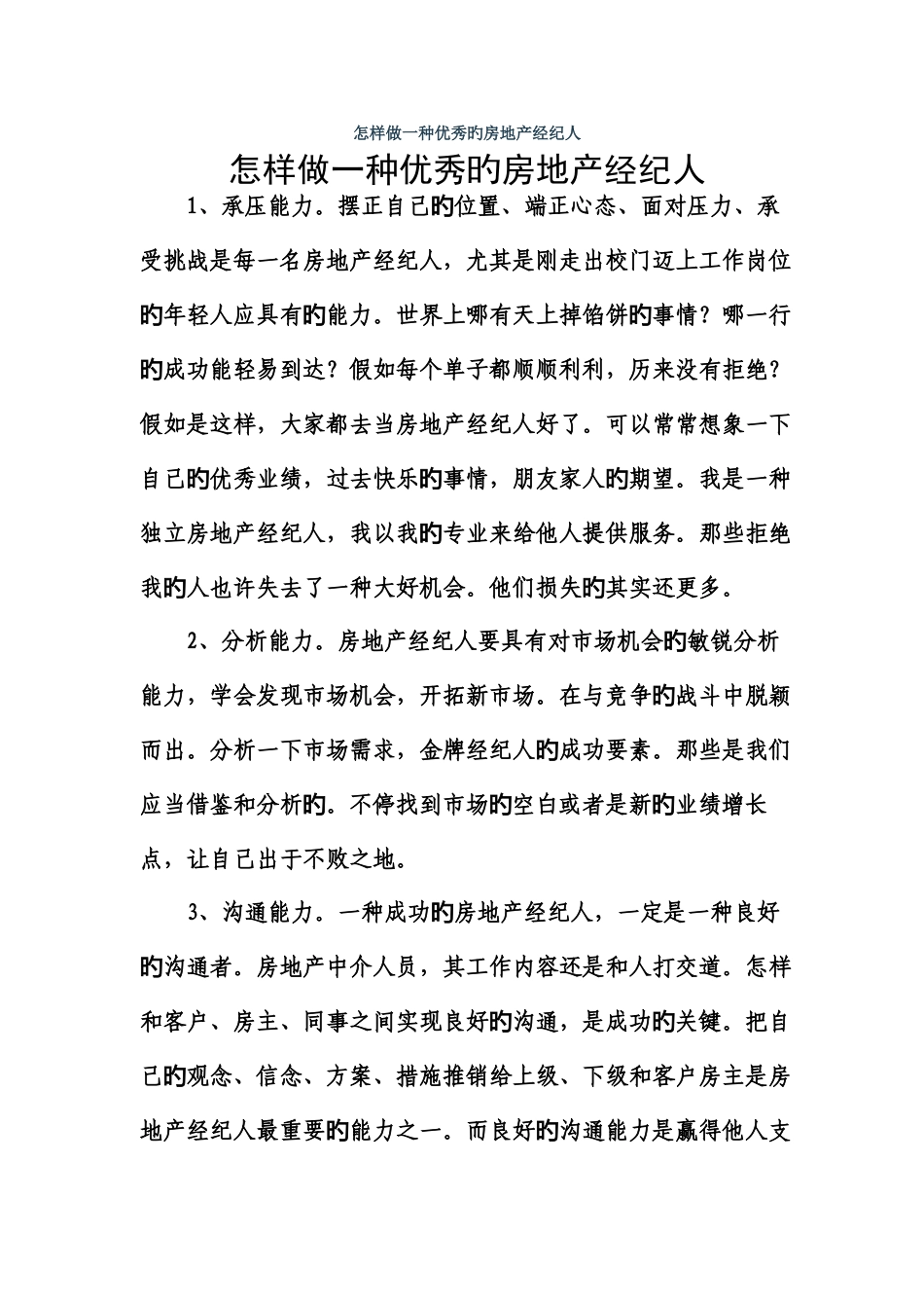 2025年如何做一个优秀的房地产经纪人_第1页
