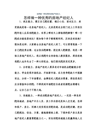 2025年如何做一个优秀的房地产经纪人