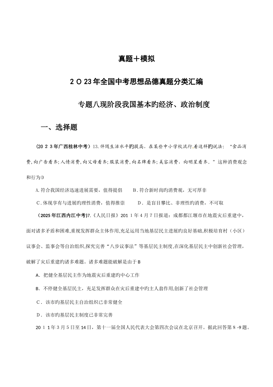 2025年套真题模拟中考政治试题分类汇编专题八现阶段我国基本的经济政治制度_第1页
