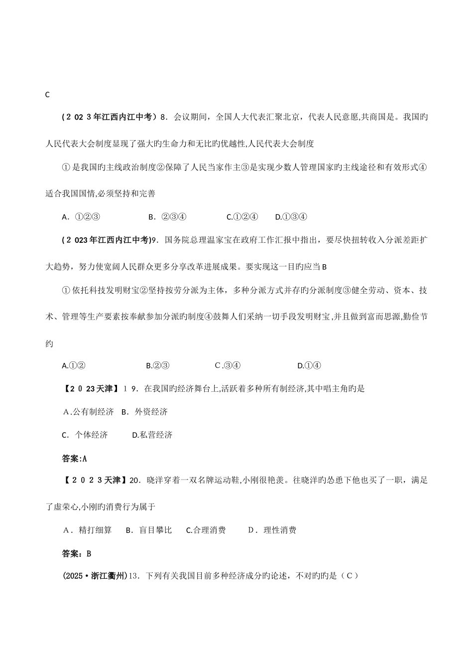 2025年套真题模拟中考政治试题分类汇编专题八现阶段我国基本的经济政治制度_第2页