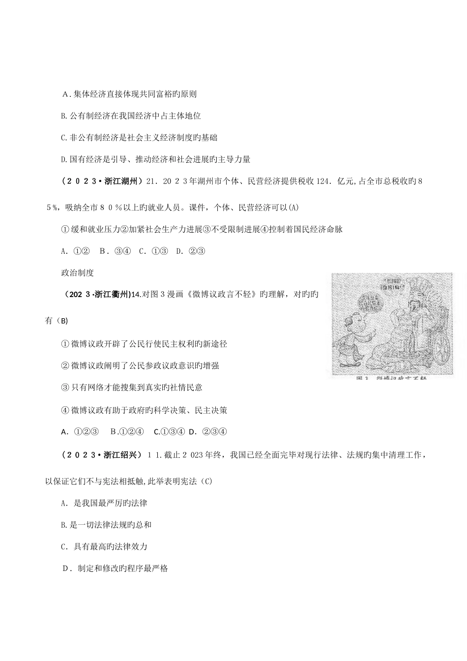 2025年套真题模拟中考政治试题分类汇编专题八现阶段我国基本的经济政治制度_第3页