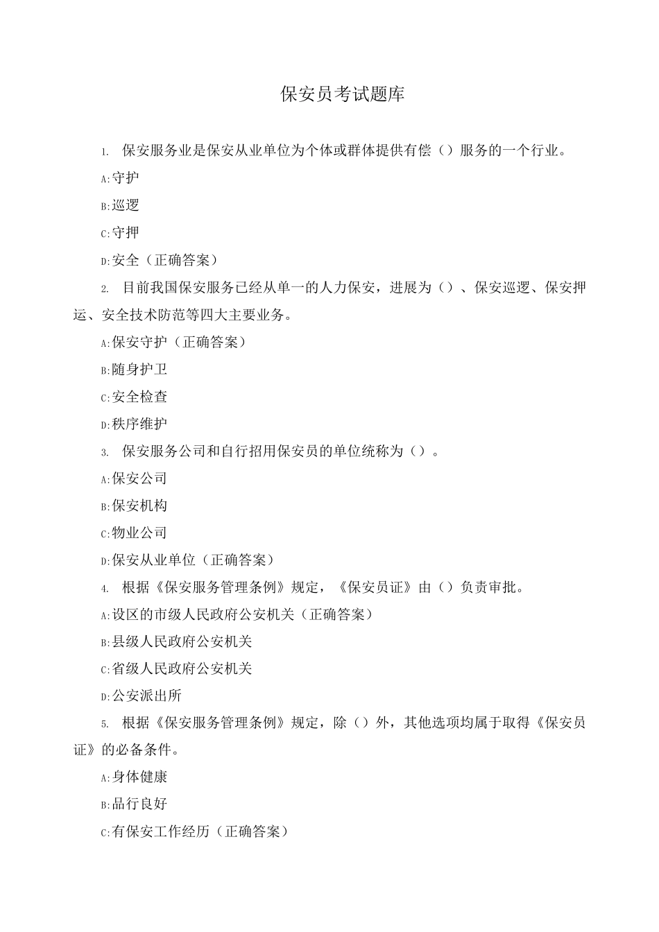 2025年如皋市保安员考试题库_第1页