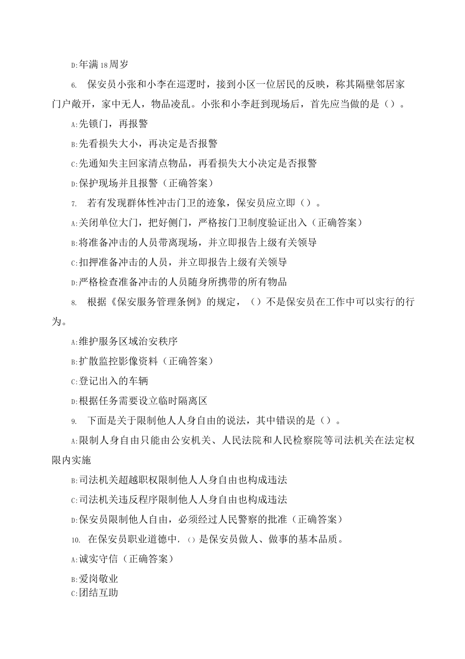 2025年如皋市保安员考试题库_第2页