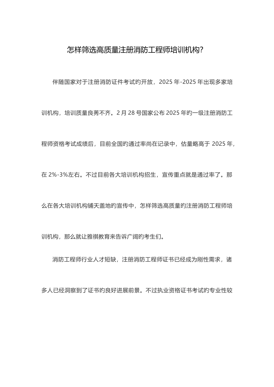 2025年如何筛选高质量注册消防工程师培训机构_第1页
