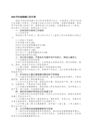 2025年妇幼保健工作计划