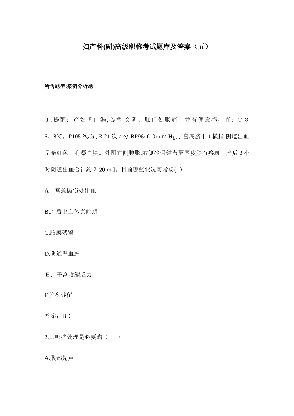 2025年妇产科正副高级职称考试题库及答案_第1页