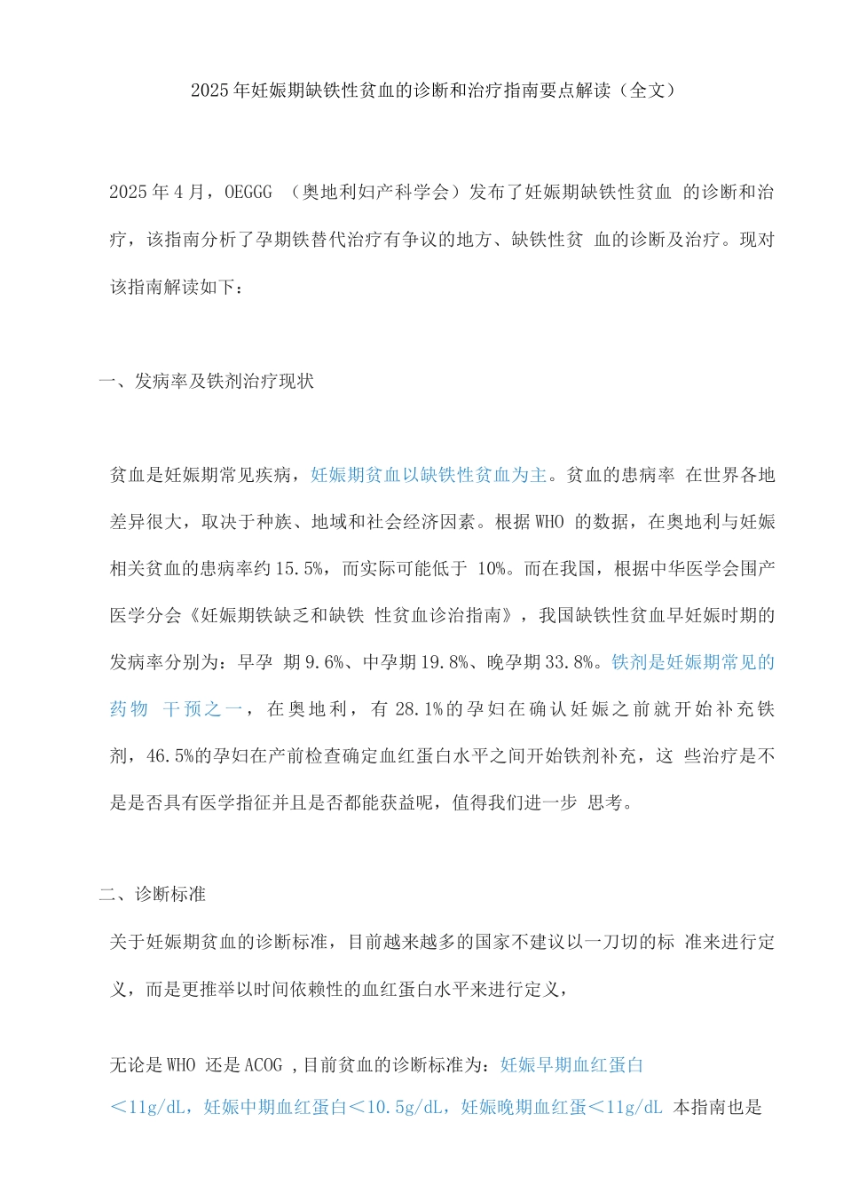 2025年妊娠期缺铁性贫血的诊断和治疗指南要点解读_第1页