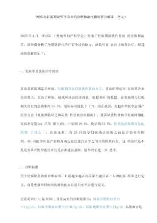 2025年妊娠期缺铁性贫血的诊断和治疗指南要点解读